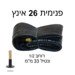 פנימית 26 אינץ לאופניים