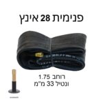 פנימית 28 אינץ לאופניים